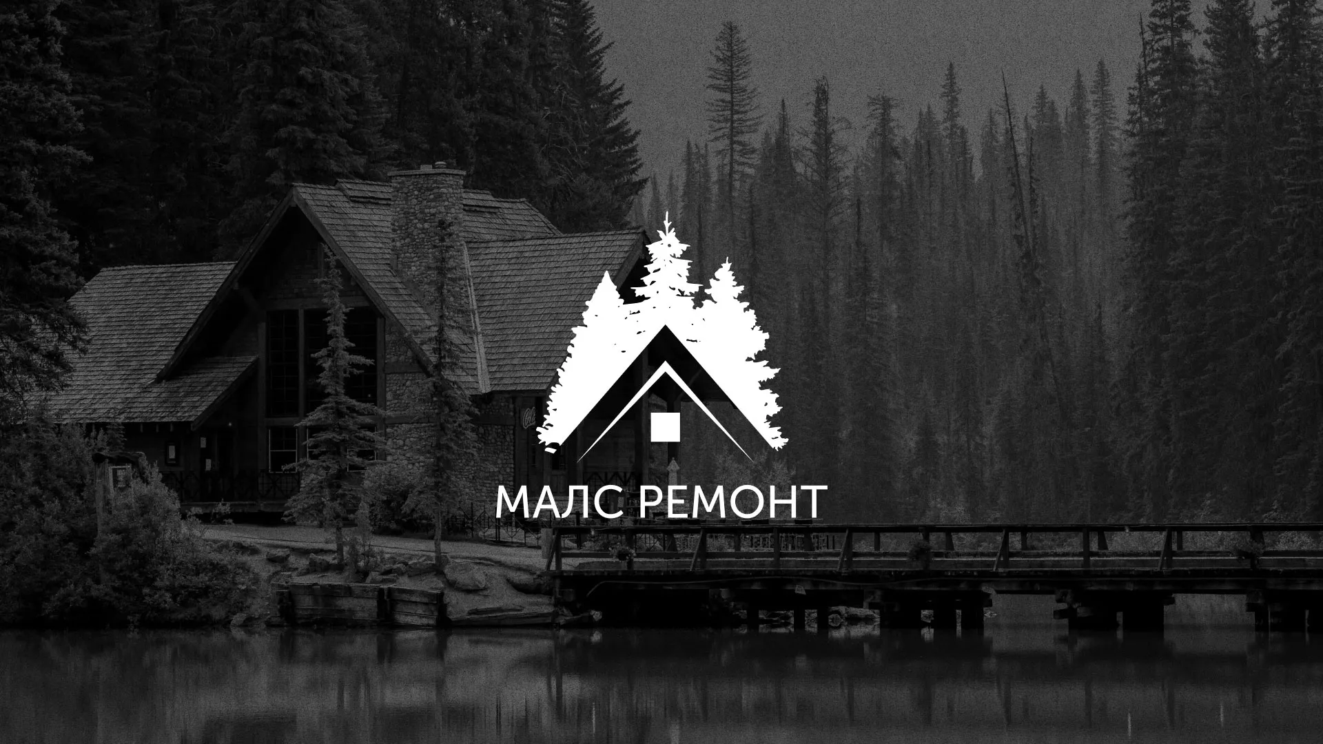 Разработка логотипа для компании «МАЛС РЕМОНТ» в Еманжелинске